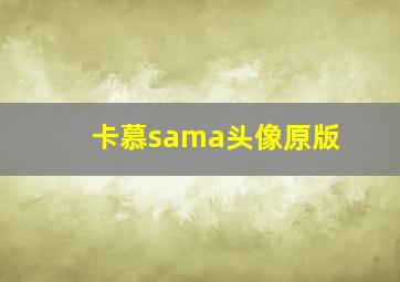 卡慕sama头像原版