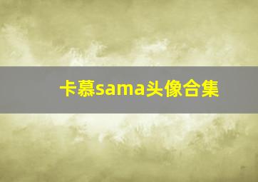 卡慕sama头像合集