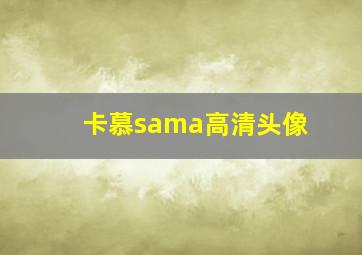 卡慕sama高清头像