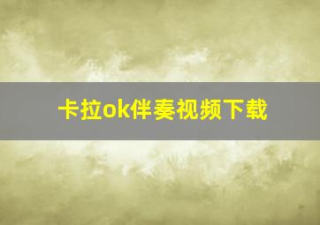 卡拉ok伴奏视频下载