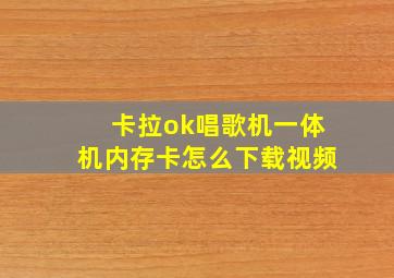 卡拉ok唱歌机一体机内存卡怎么下载视频