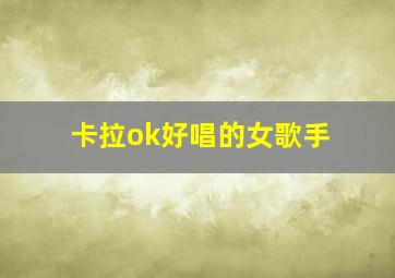 卡拉ok好唱的女歌手