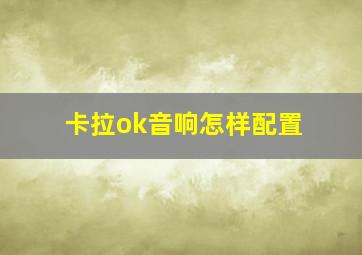 卡拉ok音响怎样配置