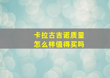 卡拉古吉诺质量怎么样值得买吗