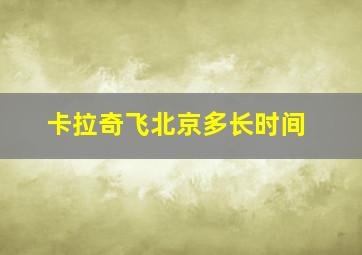 卡拉奇飞北京多长时间