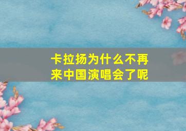 卡拉扬为什么不再来中国演唱会了呢