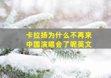 卡拉扬为什么不再来中国演唱会了呢英文