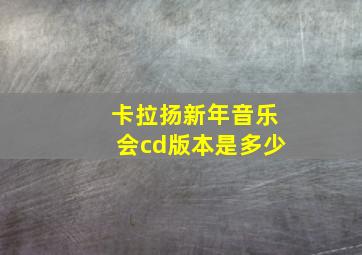 卡拉扬新年音乐会cd版本是多少