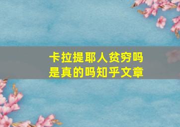 卡拉提耶人贫穷吗是真的吗知乎文章