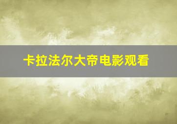 卡拉法尔大帝电影观看