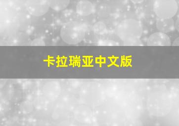 卡拉瑞亚中文版