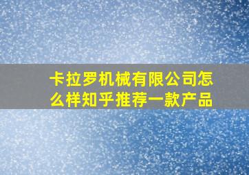 卡拉罗机械有限公司怎么样知乎推荐一款产品