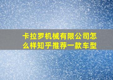 卡拉罗机械有限公司怎么样知乎推荐一款车型