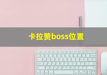 卡拉赞boss位置