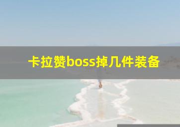 卡拉赞boss掉几件装备