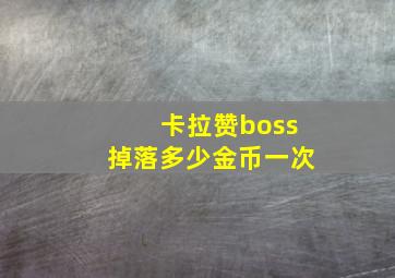 卡拉赞boss掉落多少金币一次