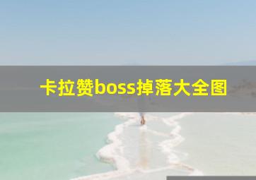 卡拉赞boss掉落大全图