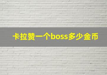 卡拉赞一个boss多少金币