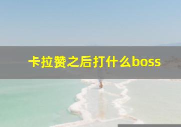 卡拉赞之后打什么boss