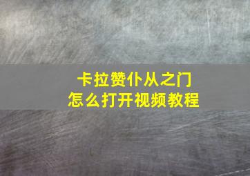 卡拉赞仆从之门怎么打开视频教程