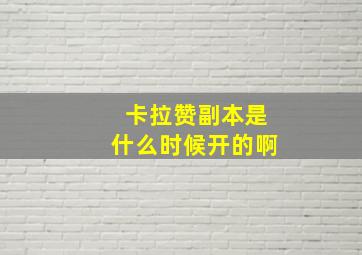 卡拉赞副本是什么时候开的啊