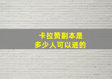 卡拉赞副本是多少人可以进的