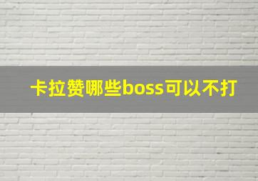 卡拉赞哪些boss可以不打