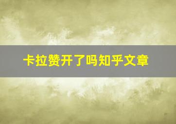 卡拉赞开了吗知乎文章