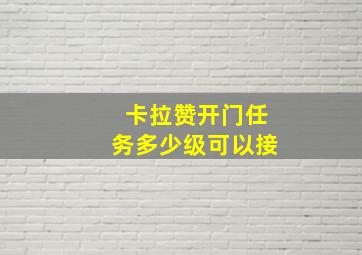 卡拉赞开门任务多少级可以接