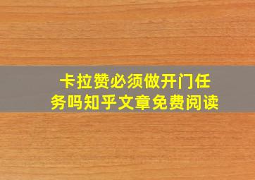 卡拉赞必须做开门任务吗知乎文章免费阅读