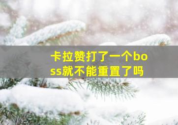 卡拉赞打了一个boss就不能重置了吗