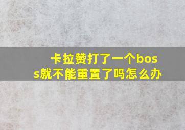 卡拉赞打了一个boss就不能重置了吗怎么办