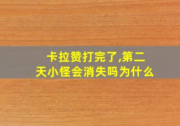 卡拉赞打完了,第二天小怪会消失吗为什么