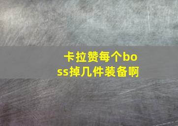 卡拉赞每个boss掉几件装备啊