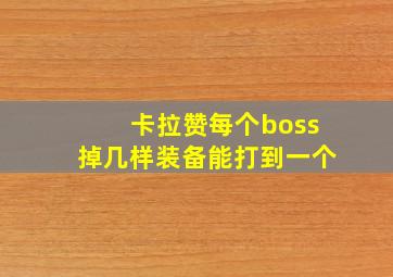 卡拉赞每个boss掉几样装备能打到一个