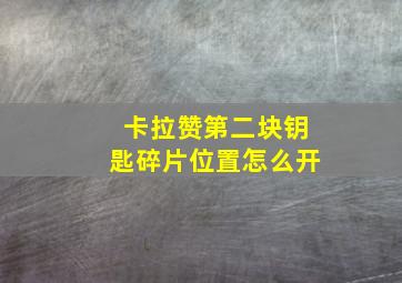 卡拉赞第二块钥匙碎片位置怎么开