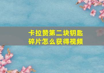 卡拉赞第二块钥匙碎片怎么获得视频