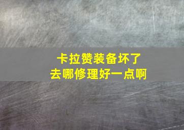 卡拉赞装备坏了去哪修理好一点啊