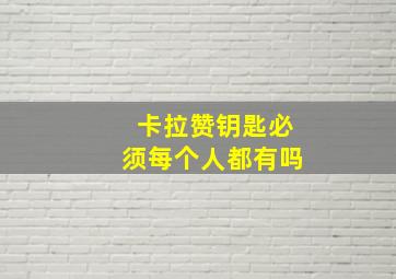 卡拉赞钥匙必须每个人都有吗