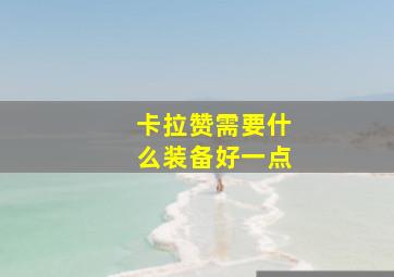 卡拉赞需要什么装备好一点