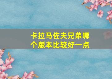 卡拉马佐夫兄弟哪个版本比较好一点