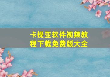 卡提亚软件视频教程下载免费版大全