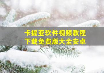 卡提亚软件视频教程下载免费版大全安卓