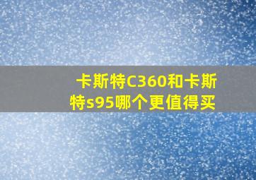 卡斯特C360和卡斯特s95哪个更值得买