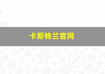 卡斯特兰官网