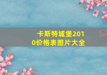 卡斯特城堡2010价格表图片大全