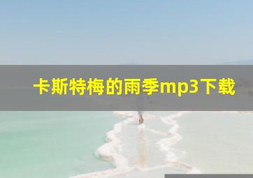 卡斯特梅的雨季mp3下载