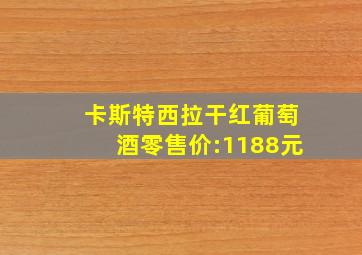 卡斯特西拉干红葡萄酒零售价:1188元