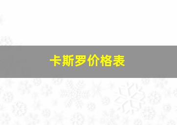 卡斯罗价格表