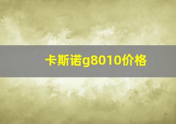 卡斯诺g8010价格